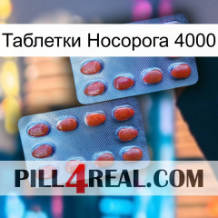 Таблетки Носорога 4000 05